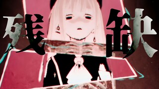 残缶夬【Ave Mujica/MAD】
