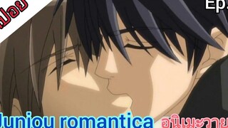 สปอย อนิเมะวาย Junjou romantica ss1 ตอนที่5