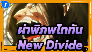 [ผ่าพิภพไททัน] ทบทวน ผ่าพิภพไททัน ใน 4 นาที - New Divide_1