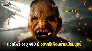 เมื่อแวมไพร์ อายุ 400 ปีอยากมีเพื่อนบ้านเป็นมนุษย์ l สปอยหนัง