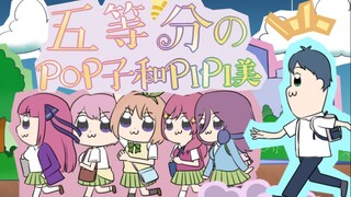 翻拍 | 五等分的pop子和pipi美