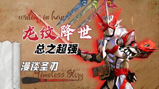 【漫谈Saber.03】龙纹骑士降世！贤人牺牲，连战不止的第一季度结束.