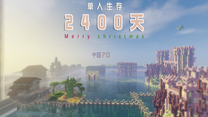 单人生存2400天圣诞特辑！你的硬币归我了！