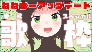 【 歌枠 】ねねちー春のアップデートお披露目でさらにかわいく…♡【 桃鈴ねね / ホロライブ 】