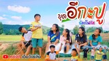 ขุดอีกะปู - น้องโฟกัส【 OFFICIAL MV】