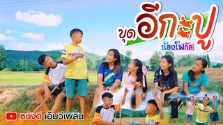 ขุดอีกะปู - น้องโฟกัส【 OFFICIAL MV】