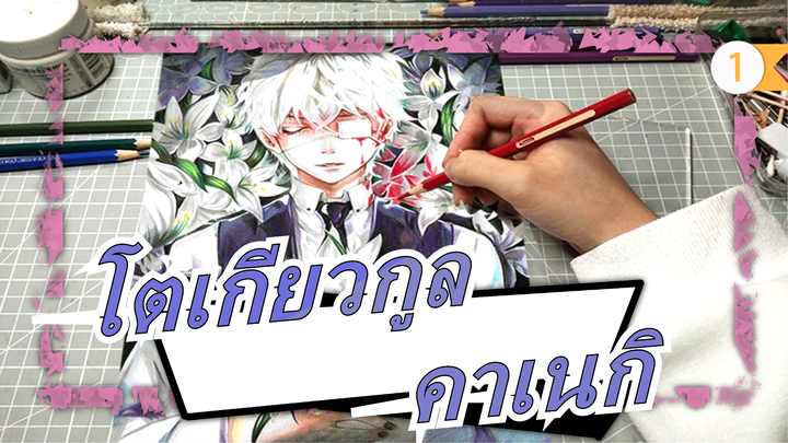 โตเกียวกูล|วาดคาเนกิ แอนเจลด้วยดินสอสี ~_1