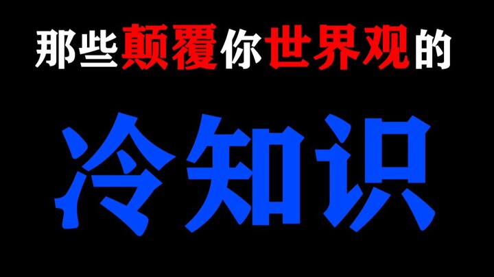【慎入】那些能颠覆你世界观的“冷知识”！