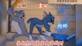 Trò chơi "Tam Quốc" hiện tại ra sao? Nhưng hãy biểu diễn nó với "Tom và Jerry"!