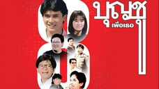บุญชู เพื่อเธอ ภาค 8 Boonchoo8 (1995)