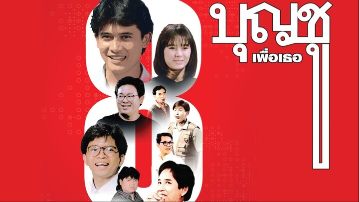 บุญชู เพื่อเธอ ภาค 8 Boonchoo8 (1995)