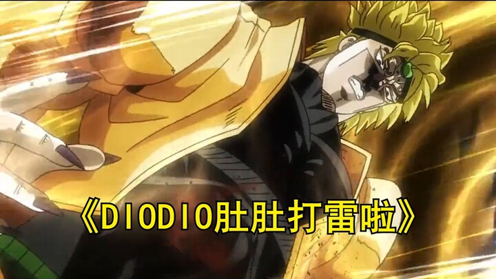 【JOJOの奇妙鬼畜】DIODIO肚肚打雷啦