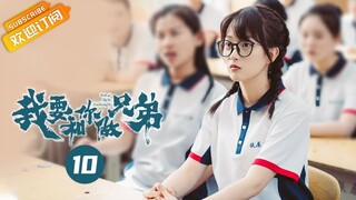 【ENG SUB】《我要和你做兄弟 I Want To Be Brothers With You》第10集  高阳偷偷买学习笔记【芒果TV青春剧场】