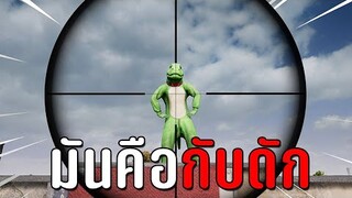 แกล้งโง่! หลอกฆ่าผู้เล่นในเกม PUBG (กำเมือง)