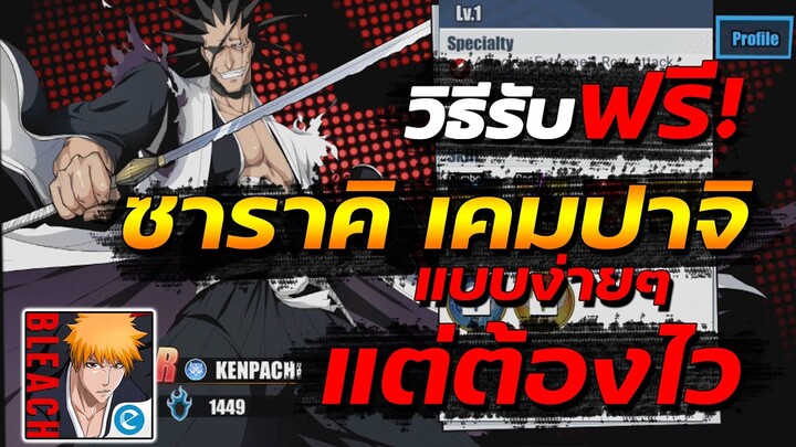 วิธีรับ ซาราคิ เคมปาจิ ฟรีๆง่ายมาก รีบดูก่อนไม่ทัน | Bleach เทพมรณะ ชีวิตนิรันดร์