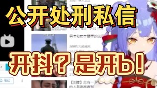 【阿梓】直播公开处刑私信小黑梓！！开抖？？是开b！小黑梓！！哦还是抖吧……