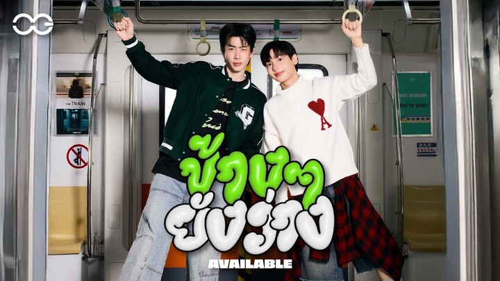 ข้างๆยังว่าง (AVAILABLE) - OFF JUMPOL, GUN ATTHAPHAN