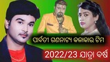 Parbati Gananatya Star Cast 2022-23 || Parbati Gananatya || Odia Jatra || Patrakana TV