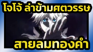 โจโจ้ ล่าข้ามศตวรรษ|สายลมทองคำของพระเจ้า
