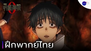 ฝึกพากย์ไทยกับอนิเมะ Jujutsu Kaisen 0 (Trailer Crunchyroll Ver.) - Siam Theater