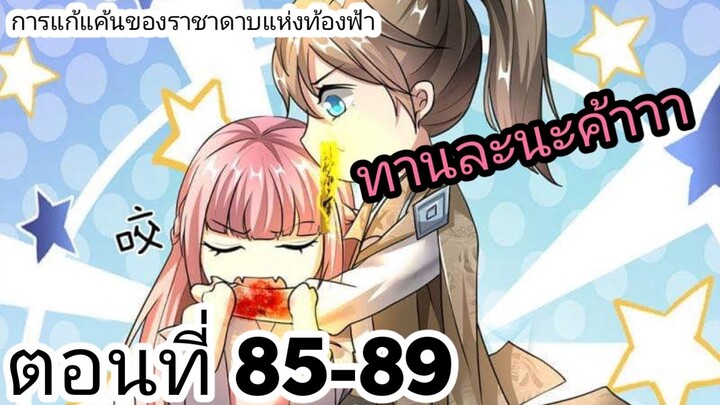 【อ่านมังงะ】การแก้แค้นของราชาดาบแห่งท้องฟ้า 85-89