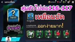 สุ่มหาตัวไปต่อแบบฟรีๆ ใช้ตัวแจก 114-118 ยังไงให้คุ้ม? | FIFA MOBILE