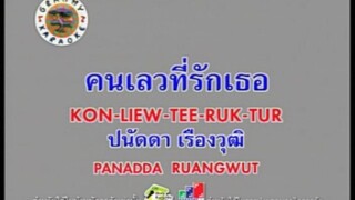 คนเลวที่รักเธอ - ปนัดดา เรืองวุฒิ [MV KARAOKE STEREO]