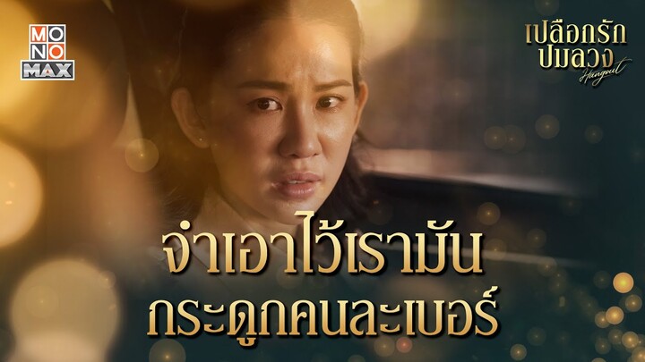 เรามันกระดูกคนละเบอร์ | เปลือกรักปมลวง Hangout | ไฮไลท์ Ep.13