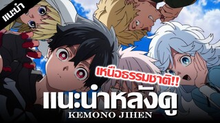 เเนะนำหลังดู : Kemono Jihen (พระเอกเย็นชาสุดๆ) | คดีประหลาดคนปีศาจ