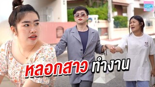 หลอกสาวบ้านนอกทำงาน อย่าไว้ใจทาง อย่าวางใจคน I ละครสั้น ตอง ติง ฟิล์ม