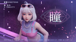 星瞳新专《瞳》官方MV公开！