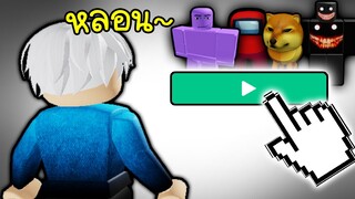 ลองเล่นเกมตาม คนแปลกหน้า! หลอนๆ 😨😱Roblox