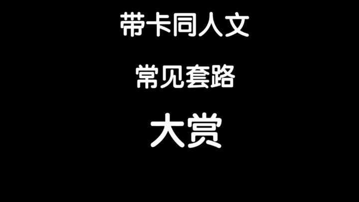 【火影忍者/带卡】带卡同人文常见套路大赏