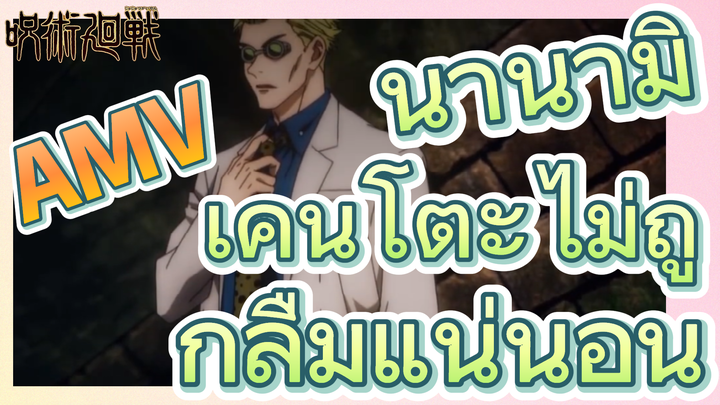 [มหาเวทย์ผนึกมาร] AMV |   นานามิ เคนโตะไม่ถูกลืมแน่นอน