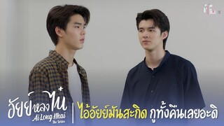 กูงอน ไอ้อัยย์มันสะกิดกูทั้งคืนเลยอะดิ! | Highlight EP.10 | อัยย์หลงไน๋ (AiLongNhai) | (ENG SUB)