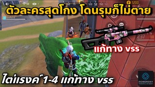 ตัวละครแก้ทางปืน vss และแก้ทางเวลาโดนรุม😎🤫