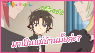 มาเป็นแม่บ้านมั๊ยล่ะ - megami ryou no Ryoubo-kun พากย์ไทย