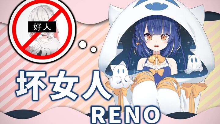 【灵灵乃reno】坏女人reno酱大家会喜欢吗？