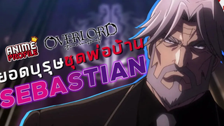 เซบาสเตียนพ่อบ้านเหล็กกล้า Butler Of Steel (Overlord) I AnimeProfile EP30