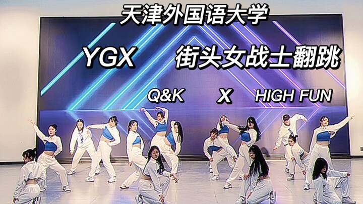 天津街头女战士｜YGX齐舞翻跳｜天津外国语大学