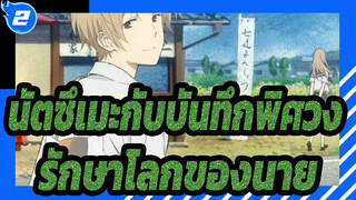 นัตซึเมะกับบันทึกพิศวง|รักษาโลกของนาย_2