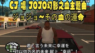 CJ 唱 JOJO幻影之血主题曲《ジョジョ~その血の運命》