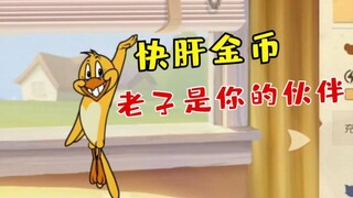 猫和老鼠手游：居然出了宠物系统，还能开无敌