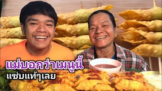 พาแม่ชิมอาหารว่าง ทอดเกี๊ยว แซ่บแท้ๆ บรรยากาศบ้านนา [อ้ายนาวิน]