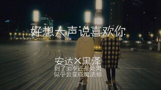 【安达x黑泽 | 好想大声说喜欢你】《到了30岁还是处男似乎会变成魔法师》