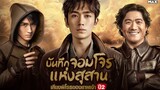 รียูเนียน เสียงพิโรธแห่งเทพเจ้าปี2 พากย์ไทย ตอนที 27