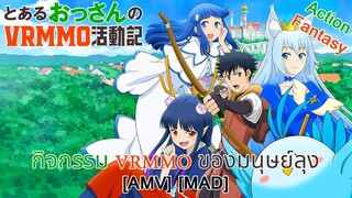 กิจกรรม VRMMO ของมนุษย์ลุง - Toaru Ossan no VRMMO Katsudouki (It's My Life) [AMV] [MAD]