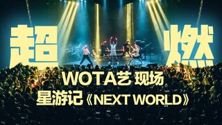 【星游记】超燃现场！用 wota艺 的方式演绎《next world》