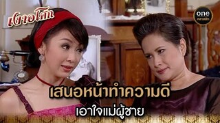 เสนอหน้าทำความดี เอาใจแม่ผู้ชาย | Highlight #เงาอโศก EP.12 | #oneคลาสสิก