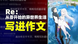 【作文素材】《Re：从零开始的异世界生活》，重温一遍台词吧